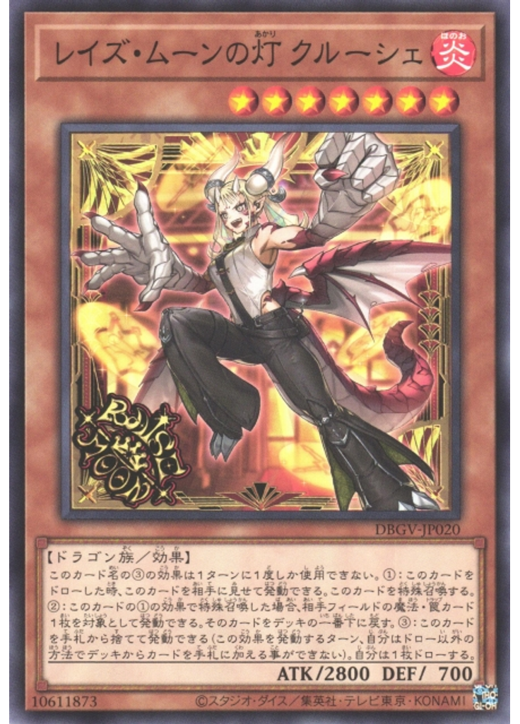 レイズ・ムーンの灯 クルーシェ