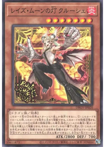 レイズ・ムーンの灯 クルーシェ