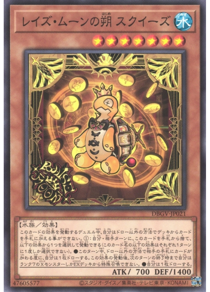 レイズ・ムーンの朔 スクイーズ