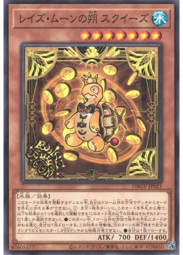 レイズ・ムーンの朔 スクイーズ