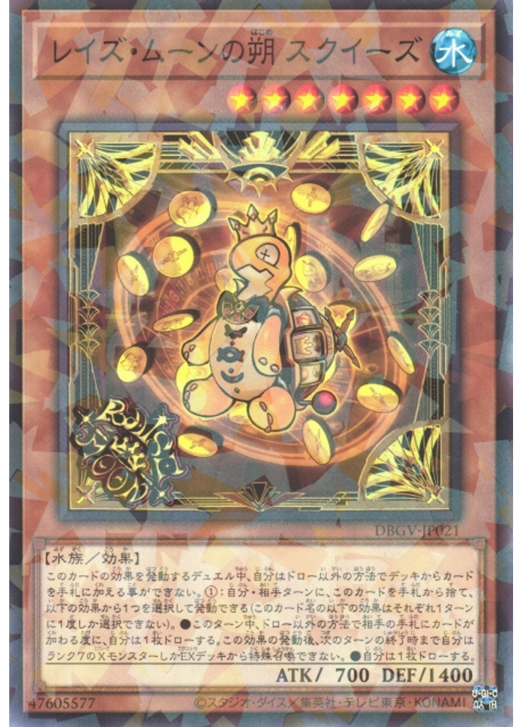 レイズ・ムーンの朔 スクイーズ (Normal Parallel Rare)