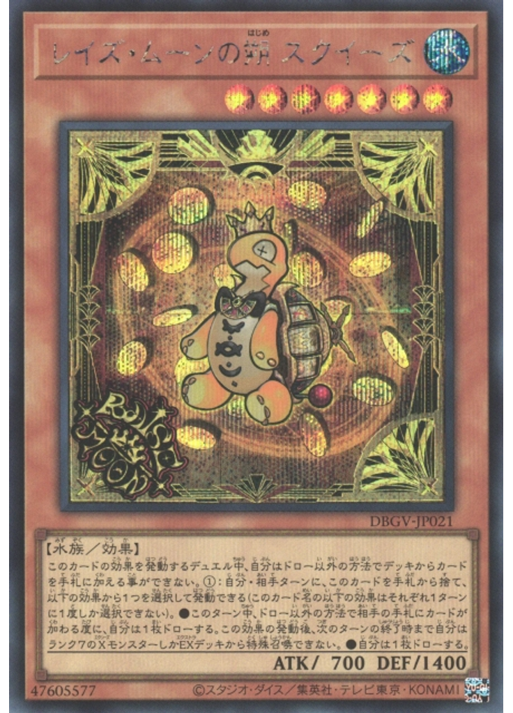 レイズ・ムーンの朔 スクイーズ (Secret Rare)