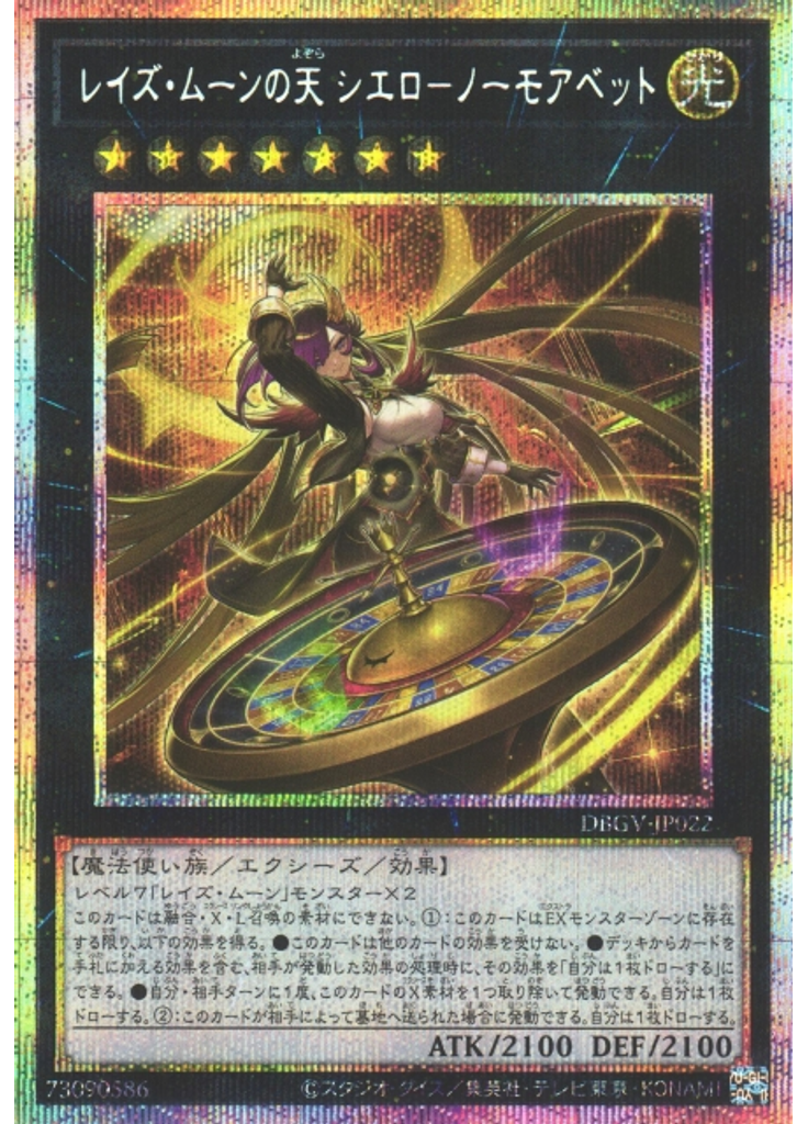 レイズ・ムーンの天 シエロ－ノーモアベット (Prismatic Secret Rare)