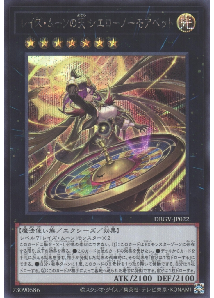 レイズ・ムーンの天 シエロ－ノーモアベット (Secret Rare)