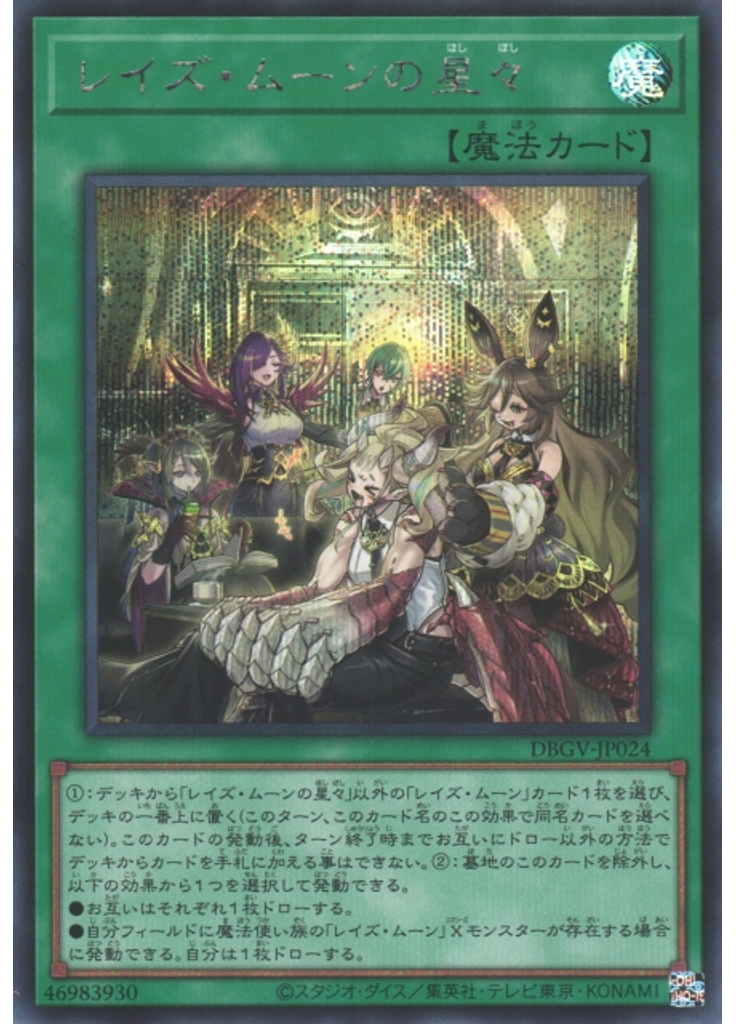 レイズ・ムーンの星々 (Secret Rare)