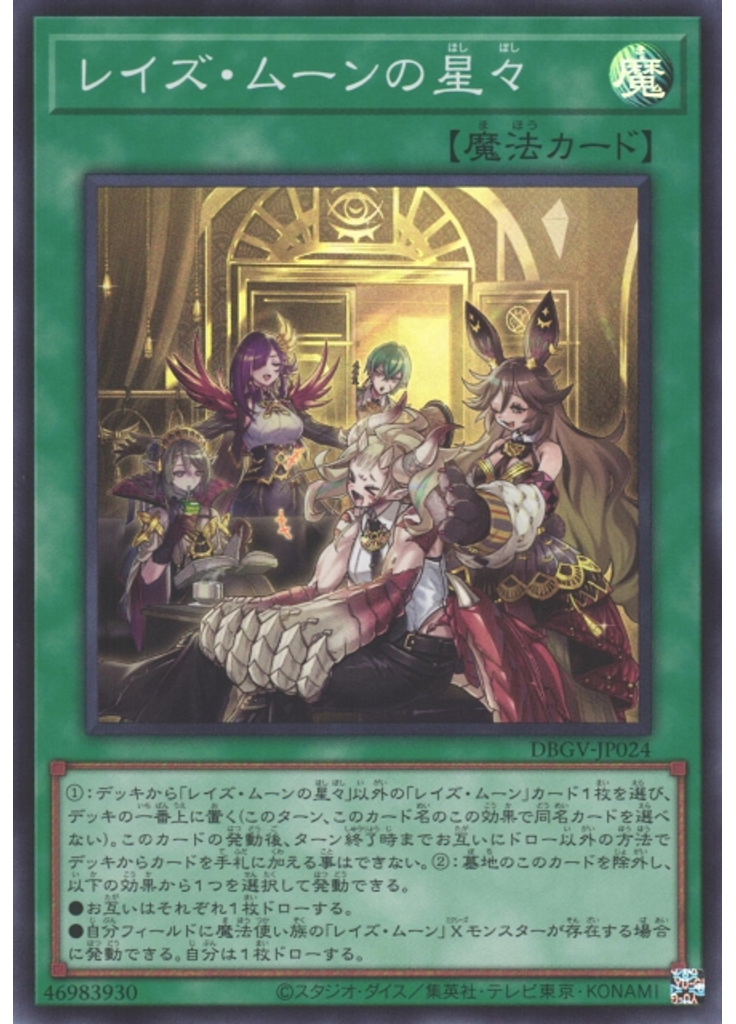 レイズ・ムーンの星々