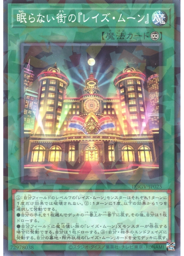 眠らない街の『レイズ・ムーン』 (Normal Parallel Rare)