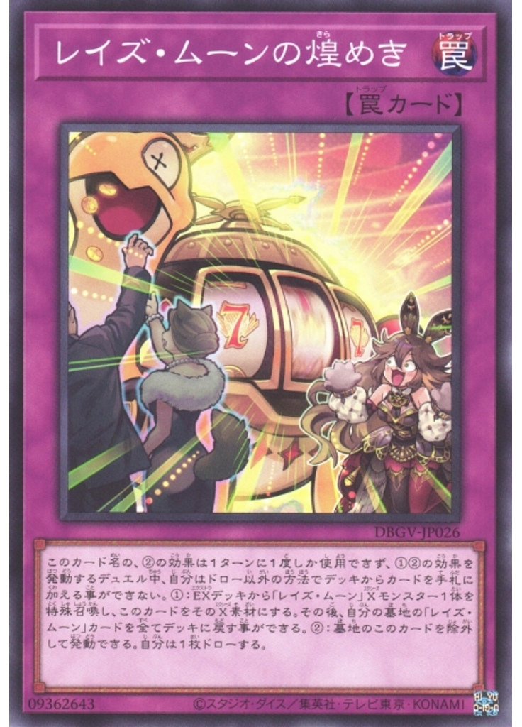 レイズ・ムーンの煌めき