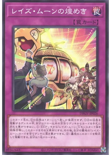 レイズ・ムーンの煌めき