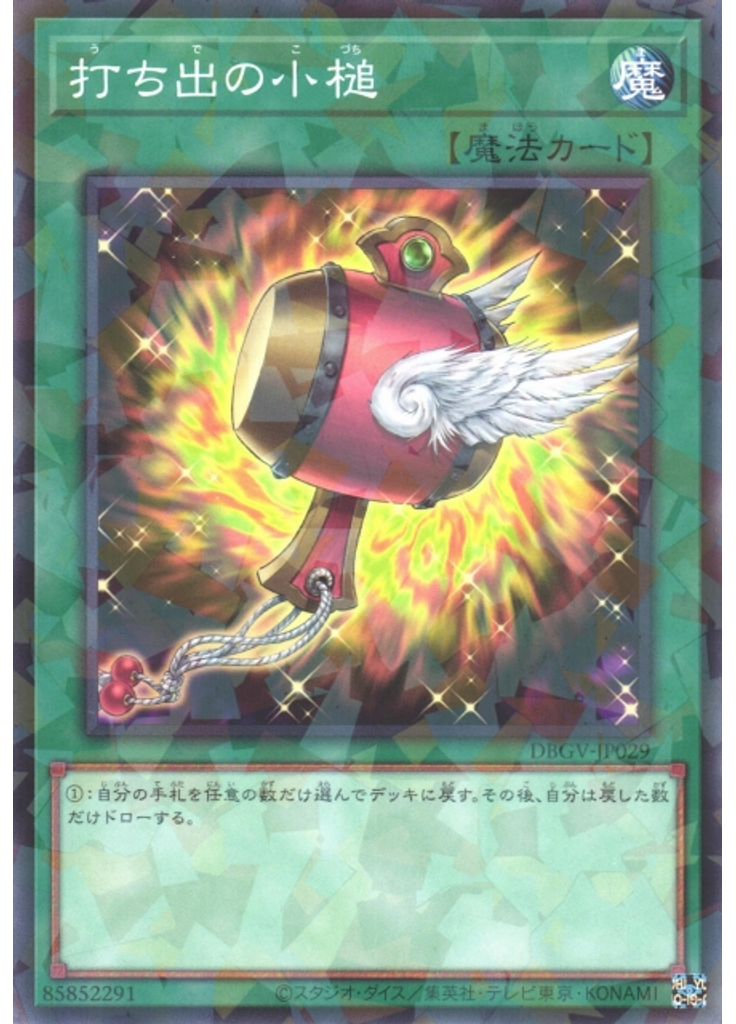 打ち出の小槌 (Normal Parallel Rare)