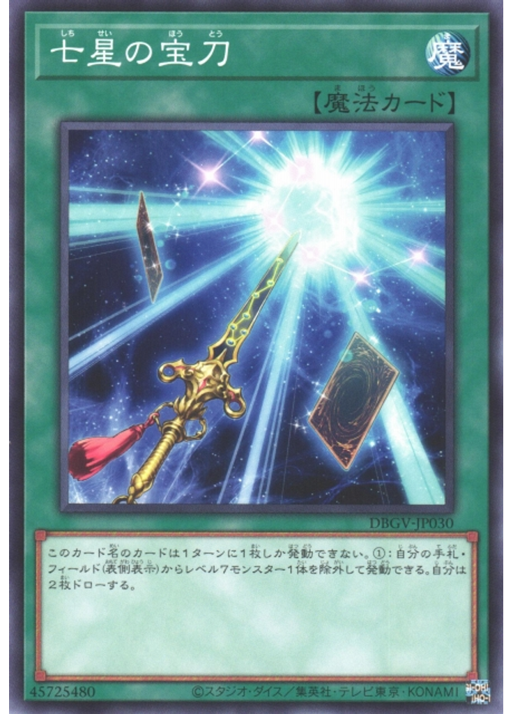七星の宝刀