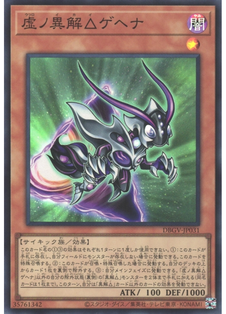 虚ノ異解△ゲヘナ