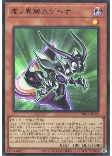 虚ノ異解△ゲヘナ