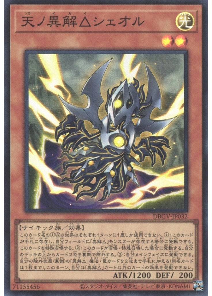 天ノ異解△シェオル