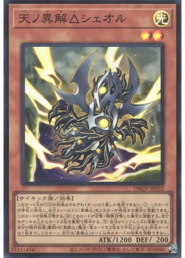 天ノ異解△シェオル