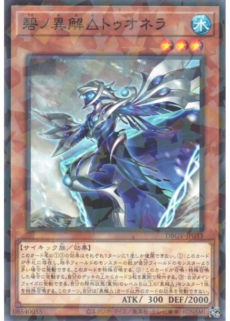 碧ノ異解△トゥオネラ (Normal Parallel Rare)