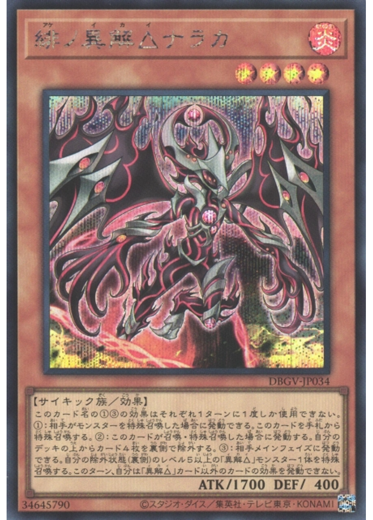 緋ノ異解△ナラカ (Secret Rare)