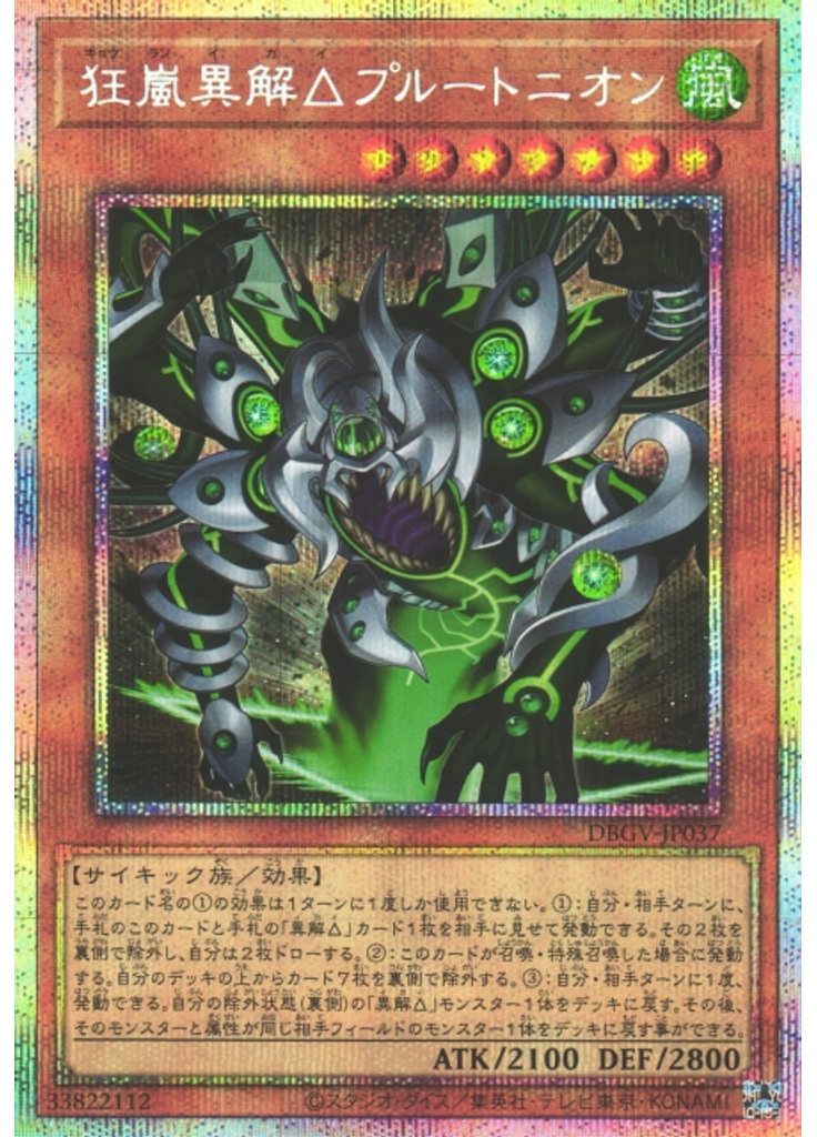 狂嵐異解△プルートニオン (Prismatic Secret Rare)