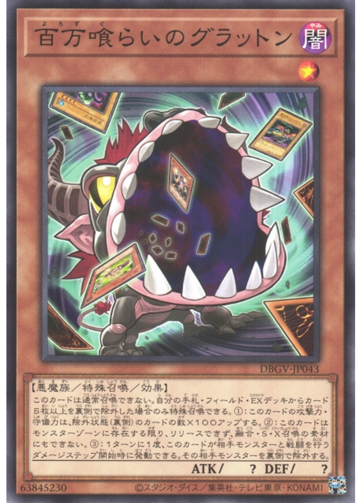 百万喰らいのグラットン