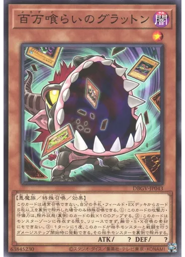 百万喰らいのグラットン