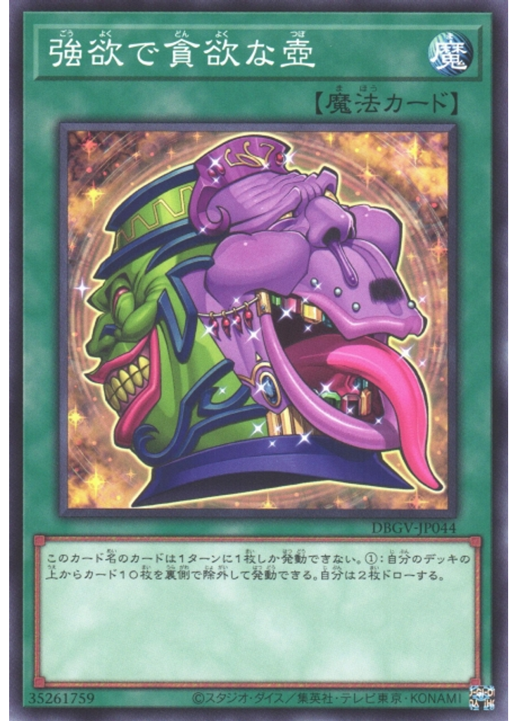 強欲で貪欲な壺