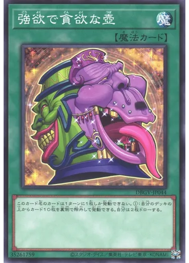 強欲で貪欲な壺