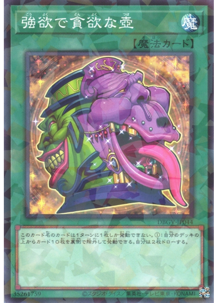 強欲で貪欲な壺 (Normal Parallel Rare)