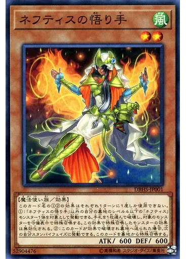 ネフティスの悟り手