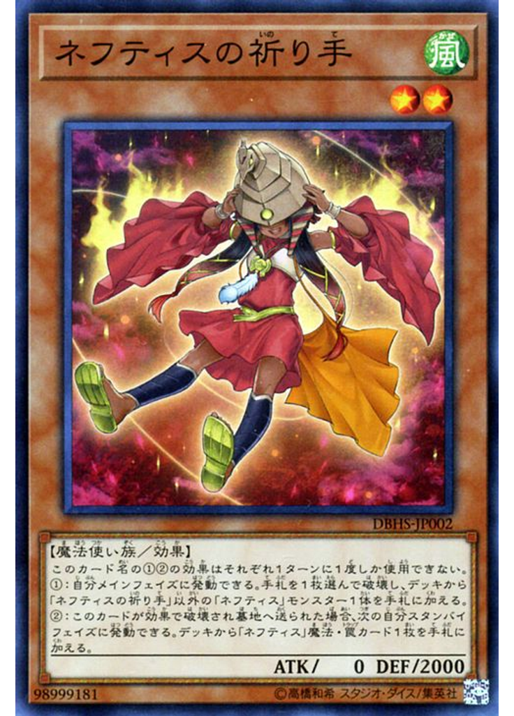 ネフティスの祈り手