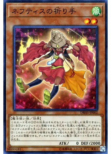 ネフティスの祈り手