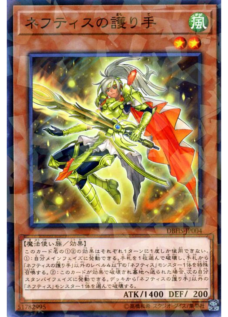 ネフティスの護り手 (Normal Parallel Rare)