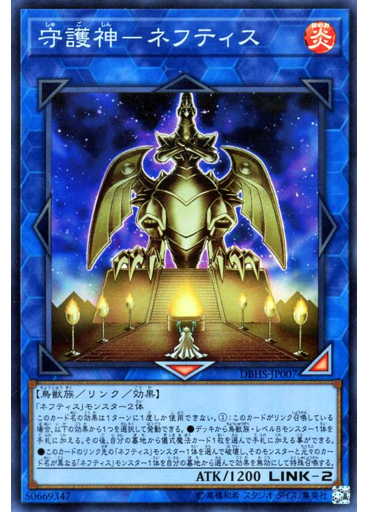 守護神－ネフティス