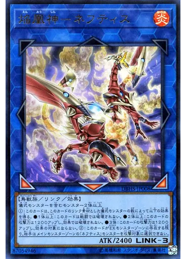 焔凰神－ネフティス