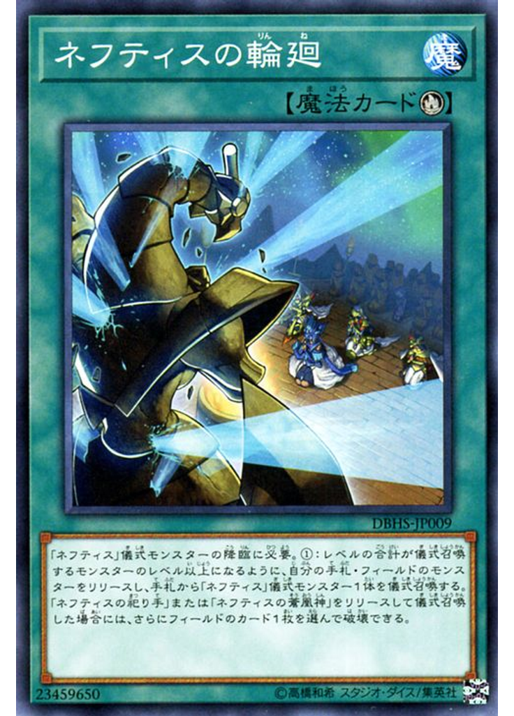 ネフティスの輪廻