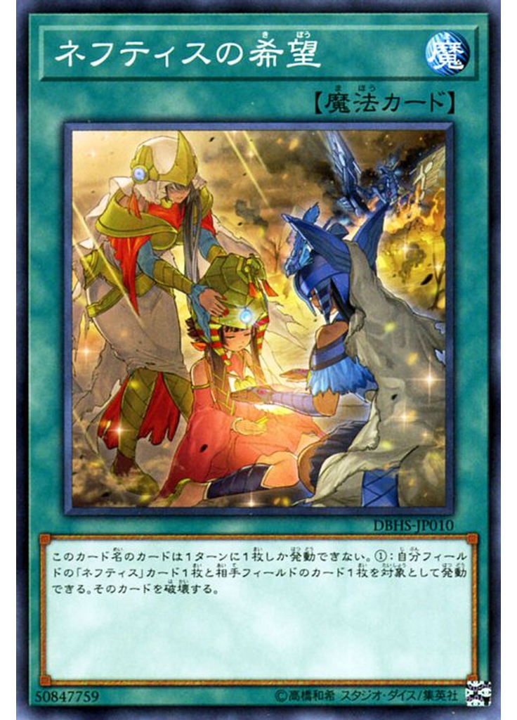 ネフティスの希望