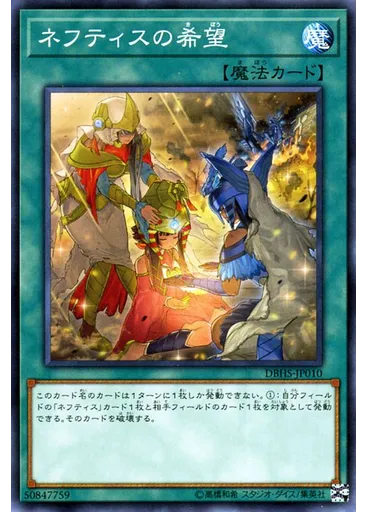ネフティスの希望