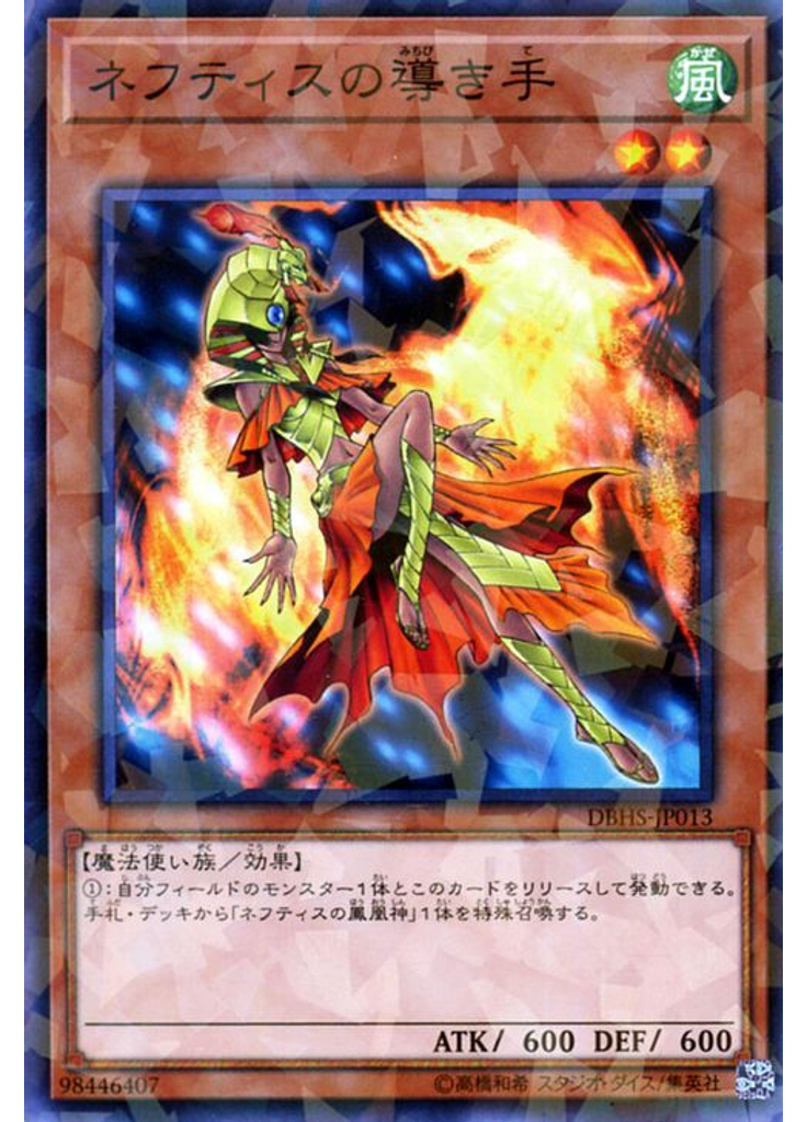 ネフティスの{{ruby|導|みちび}}き{{ruby|手|て}} (Normal Parallel Rare)