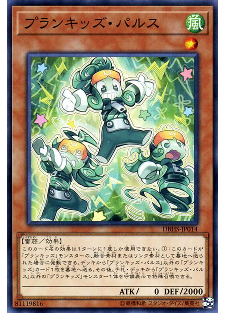 プランキッズ・パルス
