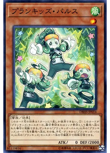 プランキッズ・パルス