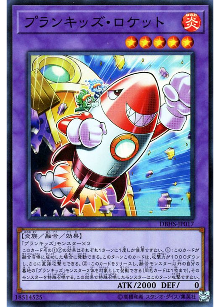 プランキッズ・ロケット