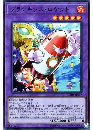 プランキッズ・ロケット