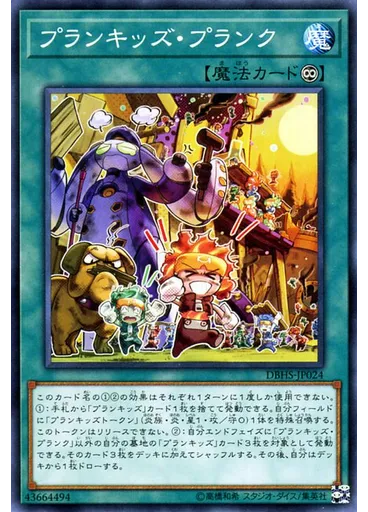 プランキッズ・プランク