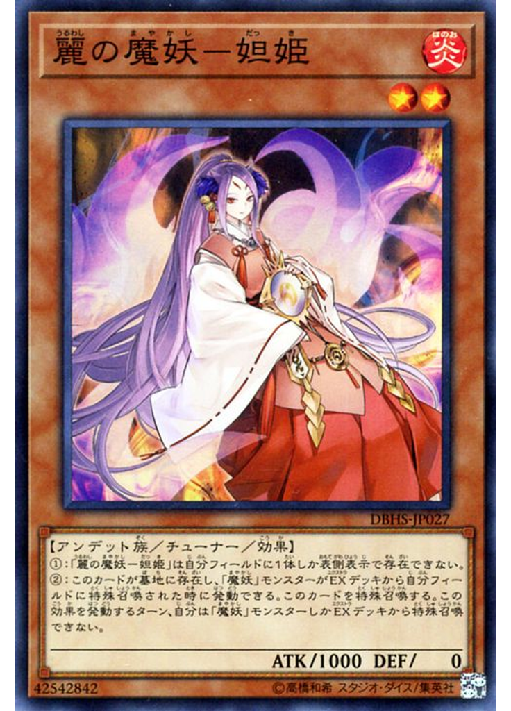 麗の魔妖－妲姫