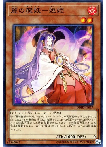 麗の魔妖－妲姫