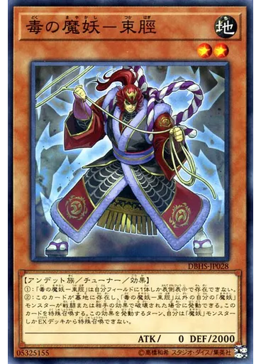毒の魔妖－束脛