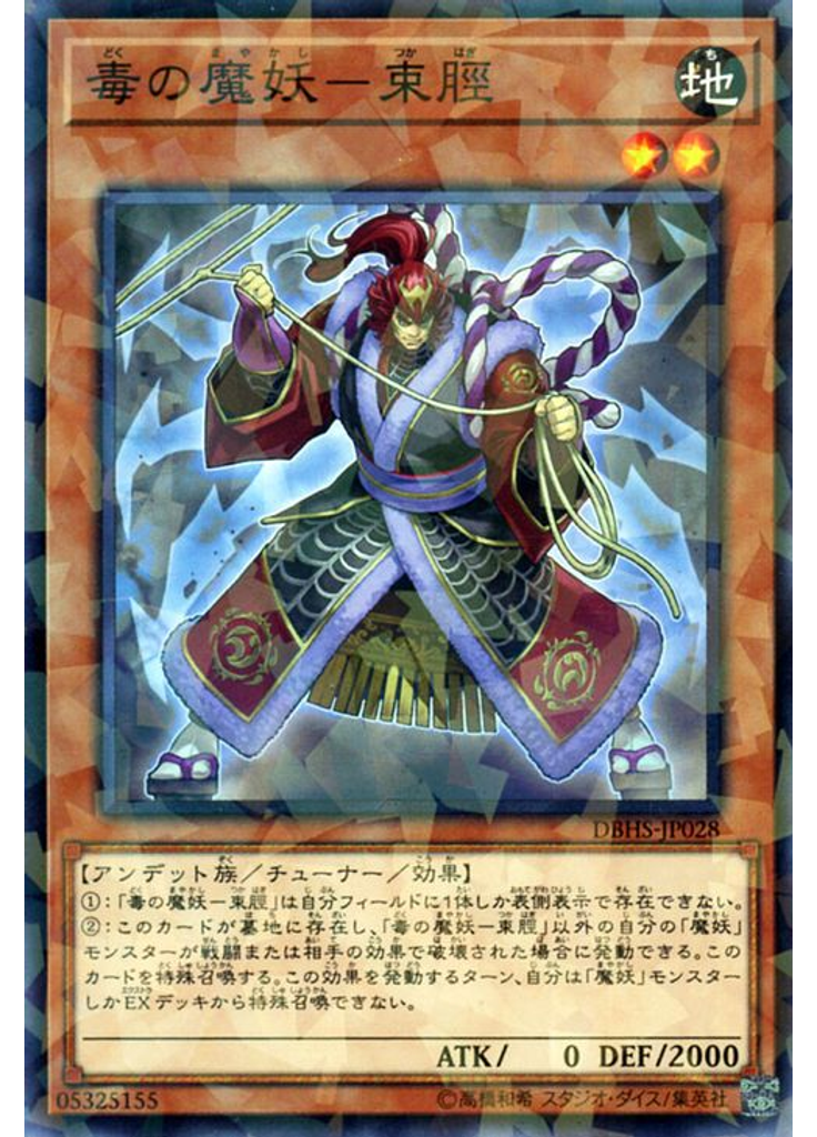 毒の魔妖－束脛 (Normal Parallel Rare)