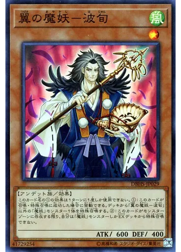 翼の魔妖－波旬