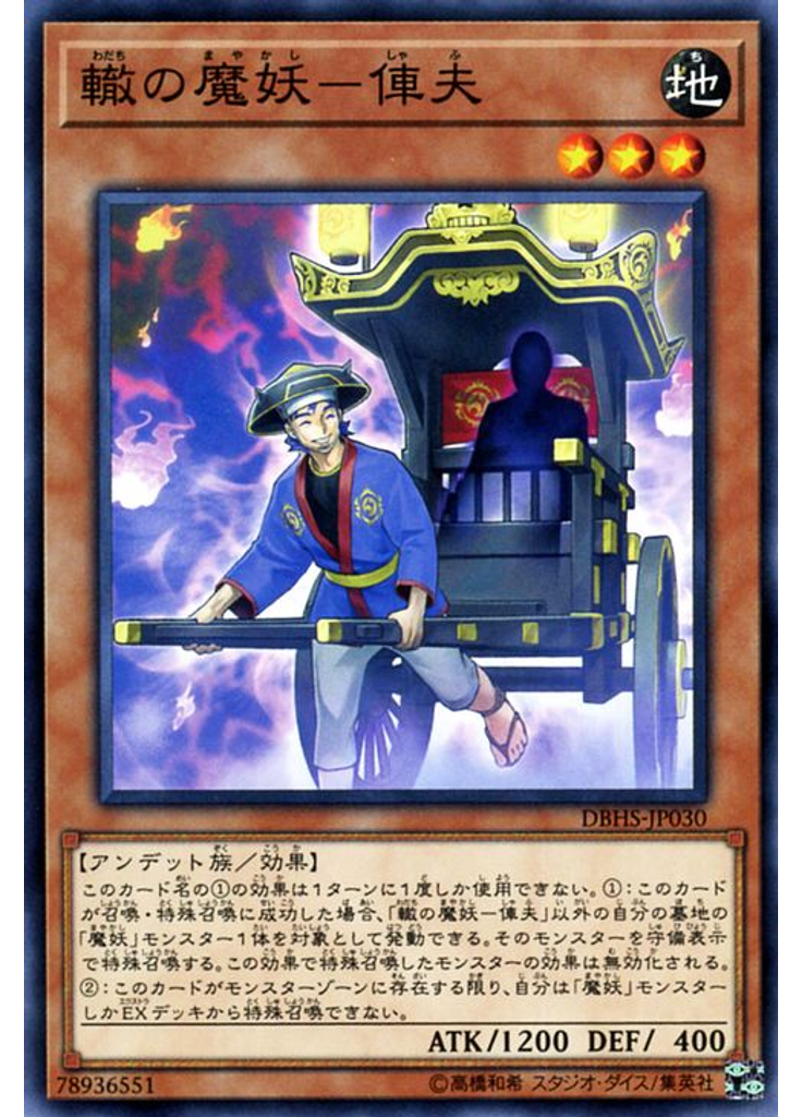 轍の魔妖－俥夫