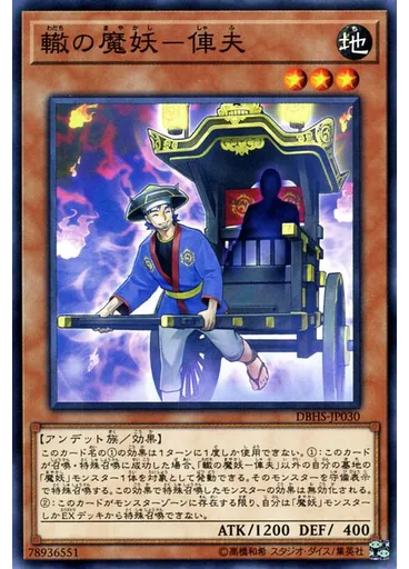 轍の魔妖－俥夫
