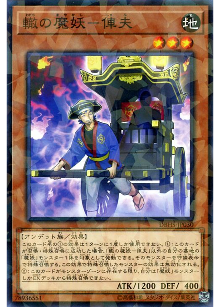 轍の魔妖－俥夫 (Normal Parallel Rare)